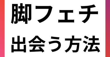 脚フェチ男性が出会いを見つける究極のガイド