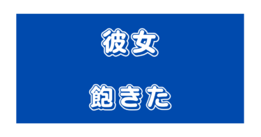 彼女に飽きたと言われ乗り越える方法！男性が飽きる瞬間は？