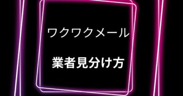 ワクワクメールで業者を見分ける特徴と対策