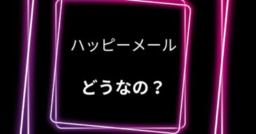 ハッピーメールの評判を徹底検証！実際に使ってみたユーザーの生の声