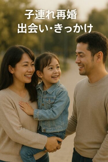 知らないと損！子連れ再婚 出会い きっかけを劇的に増やす最強アプリ＆イベント完全ガイド