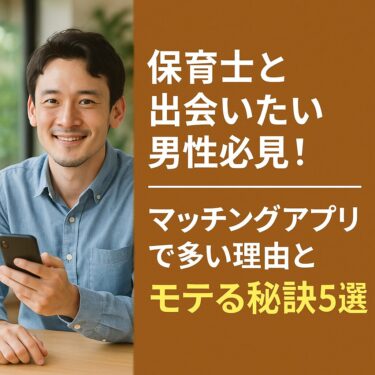 保育士と出会いたい男性必見！マッチングアプリで多い理由とモテる秘訣5選